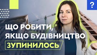 Що робити, якщо будівництво зупинилось? Заморожене будівництво | Нерухомість