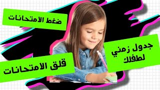 كيف اساعد ابني في الاستعداد للامتحانات