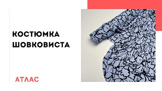 Костюмка шовковиста. Відеоогляд тканини