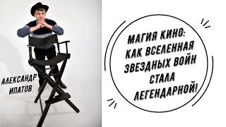 Как вселенная Звёздных войн стала легендаррррррной! |Александр Ипатов