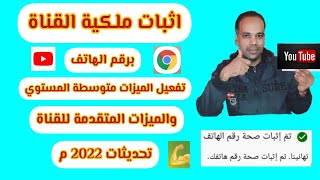 طريقة اثبات ملكية قناة اليوتيوب برقم الهاتف 2022 | كيفية اثبات ملكية القناة