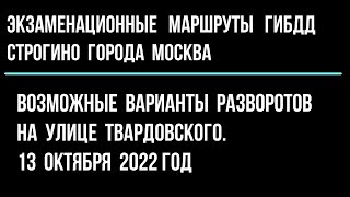 Возможные варианты  разворотов на улице Твардовского. 13 октября 2022 год.