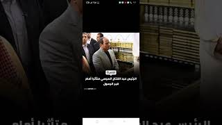 الرئيس السيسي متاثر قدام قبر الرسول صلى الله عليه وسلم