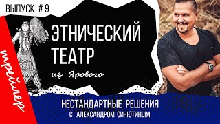 Анонс к передаче Нестандартные решения #9 Этнический театр