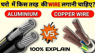 घर में किस तरह का तार लगाना चाहिए एल्युमिनियम या ताँबा | What type of wire used aluminum or copper