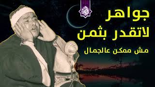 جواهر لاتقدر بثمن ✅ الشيخ مصطفي اسماعيل ✅ مقطع اعجازي 🎧❤️