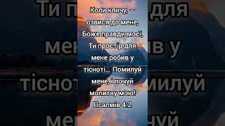 "Звертання до Бога в скрутний час: роздуми над Псалмом 4:2"🙏