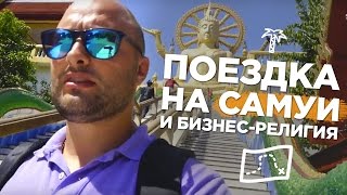 🔴  Поездка на Самуи и Бизнес-религия | Влог Игоря Графа