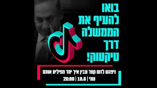 בואו להעיף את הממשלה דרך טיקטוק! - 10.6.24