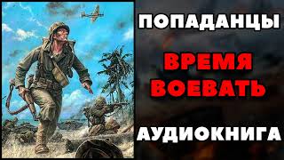 Аудиокнига ПОПАДАНЦЫ: ВРЕМЯ ВОЕВАТЬ