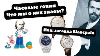 Когда Бреге был маленький с кудрявой головой | Или ТАЙНА портрета Бланпа