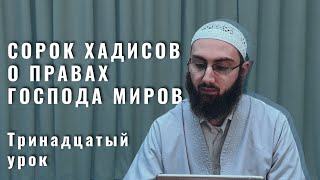 13. Десятый хадис. Обет, намаз в церкви и праздники. Тауфик Ал-Лакзи