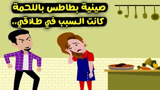 صينية بطاطس باللحمة كانت السبب في طلاقي وكل ده عشان..؟ قصص واقعية - حكايات حقيقية