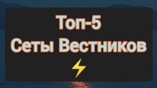 Топ-5 Сеты Вестников