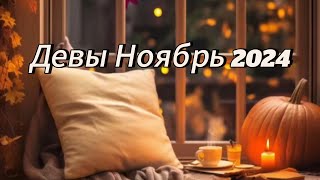 Девы. Таро прогноз на Ноябрь 2024 #таро #гадание #таролог