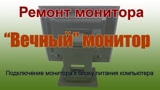 Ремонт монитора. Радикальное решение – подключаем к блоку питания компьютера