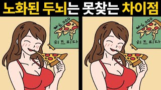 당신의 두뇌는 건강한가요? [ 두뇌훈련 / 틀린그림찾기 ]