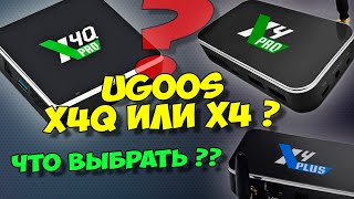 UGOOS X4Q PRO ИЛИ UGOOS X4 PRO - КАКОЙ ТВ БОКС ВЫБРАТЬ?