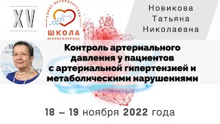 Контроль артериального давления у пациентов с артериальной гипертензией, метаболическими нарушениями