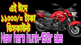 গরম অফার🔥🔥New Hunk 150//New Hero Hunk 150r Abs//Update Qurbani Eid Offer Price ln Bangladesh