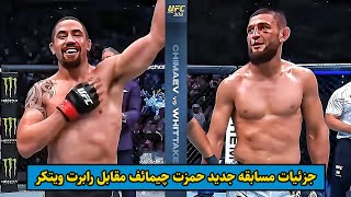 مسابقه جدید حمزت چیمائف در مقابل رابرت ویتکر | Khamzat Chimaev vs Robert Whittaker