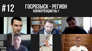 Урок #12 ГОСРОЗЫСК - Регион (Конференция №1)