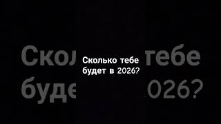 Сколько тебе будет в 2026? #пустиврек #хочуврек #рек