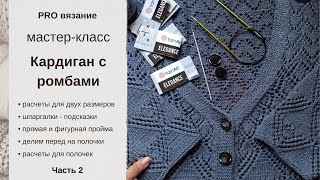 Кардиган спицами с узором "ромбы": универсальный бесплатный мастер - класс, часть 2