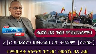 ዶ|ር ደብረፅዮን ዘይተሓሰበ ነገር ተዛሪቦም [ስምዕዎም] /ሓድሽ ዜና ኣላማጣ፣ሞኾኒ [ሕዚ] /tigray