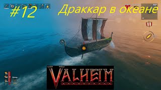 Драккар в океане и новые болота - Valheim кооператив часть12