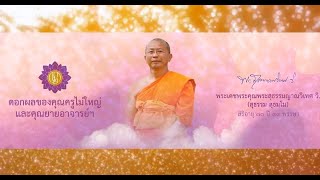 ดอกผลของคุณครูไม่ใหญ่ พระสุธรรมญาณวิเทศ วิ. หลวงน้าสุธัมโม 650809