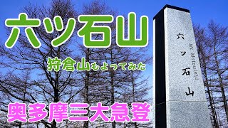 六ツ石山、狩倉山、奥多摩三大急登【シニア夫婦のゆる登山日記】