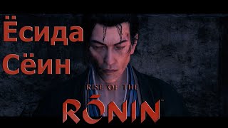 Ёсида Сёин - Rise of the Ronin - #RiseoftheRonin