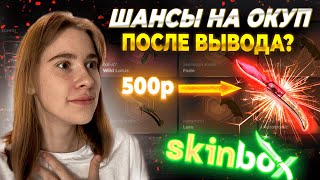 SKIN BOX ОТДАЕТ ДОЛГИ - НЕРЕАЛЬНЫЙ ОКУП с ЛОУ БАЛАНСА | СКИН БОКС | SKINBOX Промокод