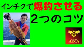 【ルアービルダーがインチクの使い方を水槽で解説】根魚をインチクで爆釣させる見落としがちな２つのポイント