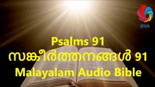 Psalms 91 - Malayalam Audio Bible With Verses