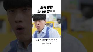 회식 빨리 끝내는 방법...ㅋㅋㅋㅋ