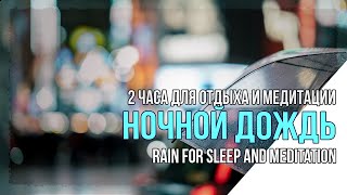 Ночной  Дождь для Сна и Медитации. Live Rain Sounds for Sleep and Meditation.