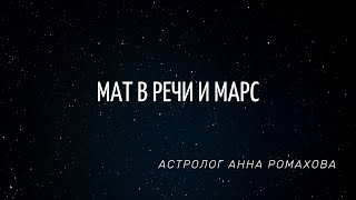 МАТ В РЕЧИ И МАРС