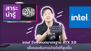 #Coolermaster สาระน่ารู้ l EP.1 : พาวเวอร์ ATX 3.0 ดียังไง?