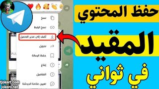 حفظ المحتوى المقيد والمحمي بالتليجرام في ثواني