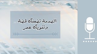 الصدمة تضعفك لحضة، وتقويك عمر