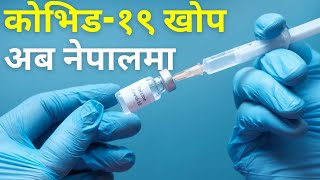 Nepal Approves COVID-19 Vaccine For Emergency Use