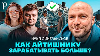 Учимся договариваться о деньгах | Офферы, Зарплаты, Повышение | Podlodka Podcast #383