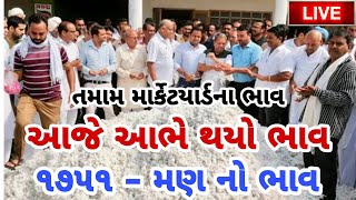 kapas na bhav | 07-11-2024 | કપાસના ભાવ:2024 | Information about cotton crop price | Commodity Trend