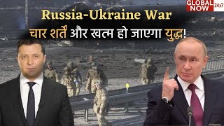 Russia-Ukraine War | चार शर्तें और खत्म हो जाएगा युद्ध! | Russia Announces Conditions For End Of War