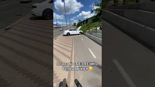 Осі вам і «безпечні» велодоріжки #funny #funnyvideo #funnyshorts #tiktok #reels