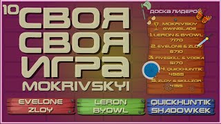 СВОЯ СВОЯ ИГРА (MOKRIVSKYI) - EVELONE ZLOY LERON BYOWL QUICKHUNTIK SHADOWKEK by R0SSO