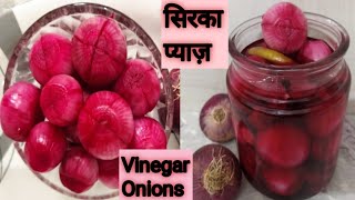 Vinegar Onions/sirka pyaz/pickled onions/सिरका प्याज़/रेस्टोरेंट स्टाइल सिरका प्याज़