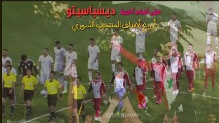 على أغنية ديسباسيتو - أجمل أهداف نسور قاسيون ❤ أداء رائع لمنتخب سوريا في تصفيات كأس العالم .